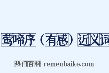 莺啼序（有感）近义词是什么意思的图片
